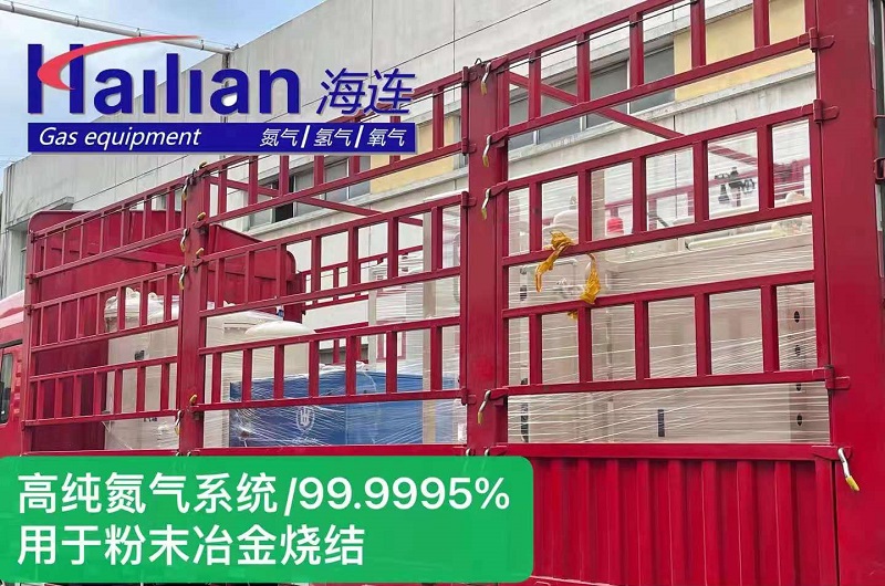 粉末冶金用高纯氮气系统发货！